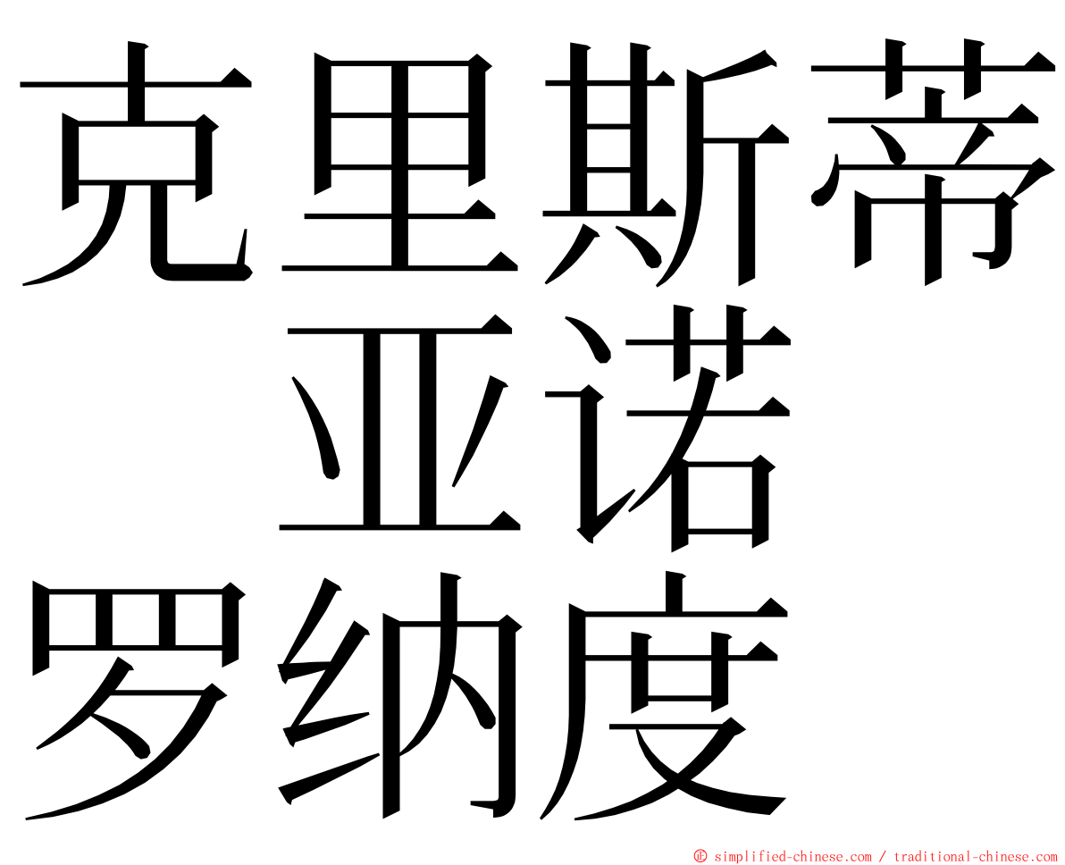 克里斯蒂　亚诺　罗纳度 ming font